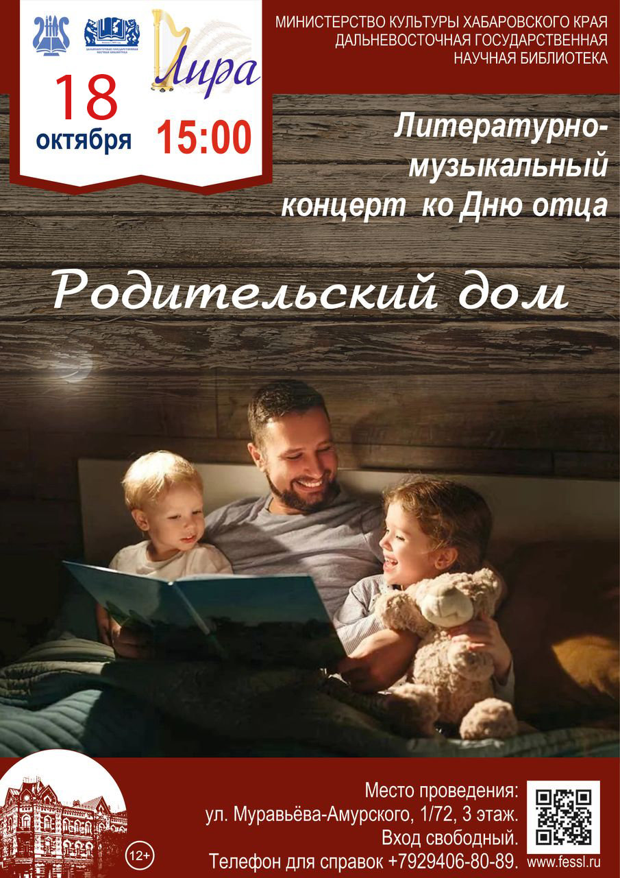 Литературно-музыкальный концерт ко Дню отца  «Родительский дом»